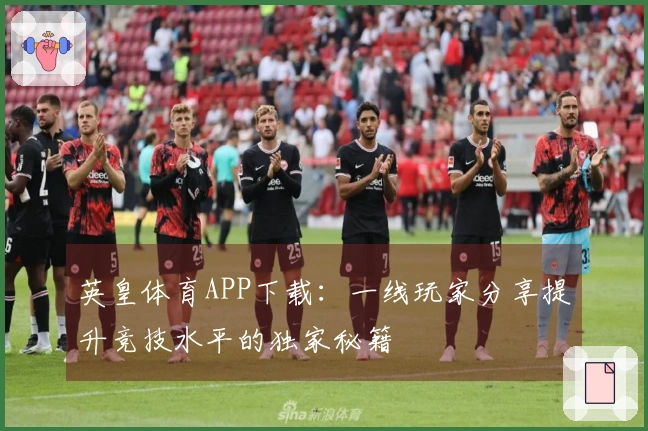 英皇体育APP下载：一线玩家分享提升竞技水平的独家秘籍