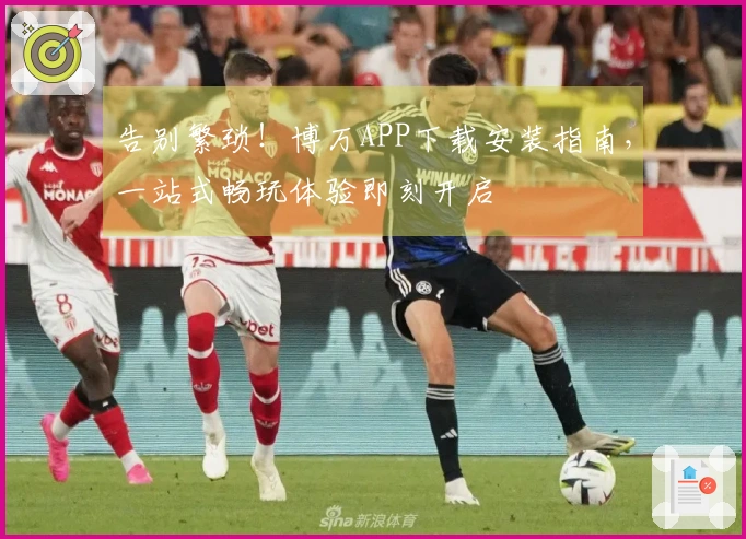 告别繁琐！博万APP下载安装指南，一站式畅玩体验即刻开启