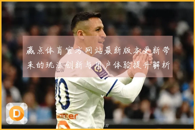 赢点体育官方网站最新版本更新带来的玩法创新与用户体验提升解析